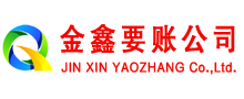 平南金鑫讨账公司